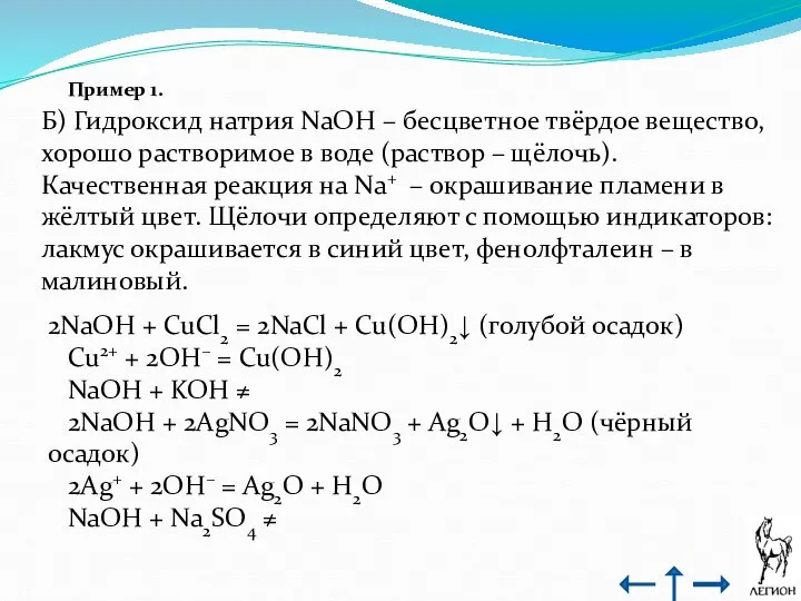 Пример 1. Б) Гидроксид натрия NaOH – бесцветное твёрдое вещество, хорошо