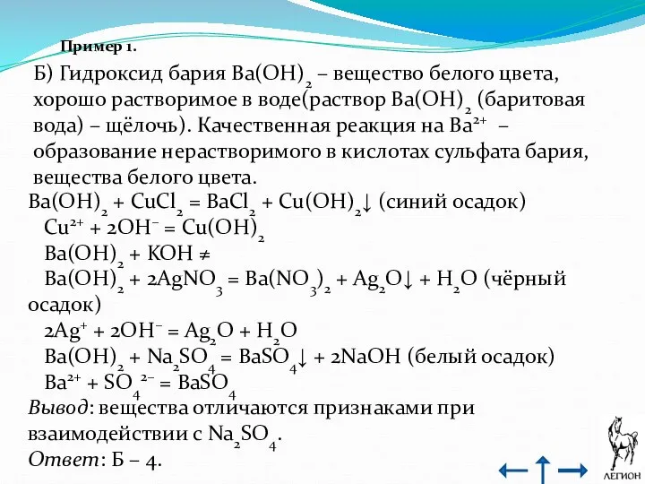 Пример 1. Б) Гидроксид бария Ba(OH)2 – вещество белого цвета, хорошо