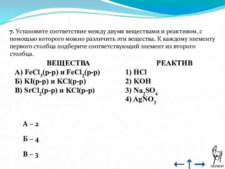 7. Установите соответствие между двумя веществами и реактивом, с помощью которого