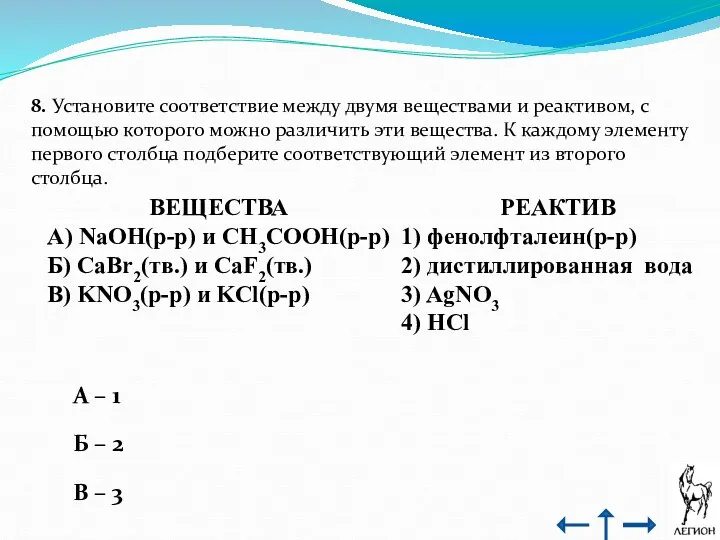 8. Установите соответствие между двумя веществами и реактивом, с помощью которого