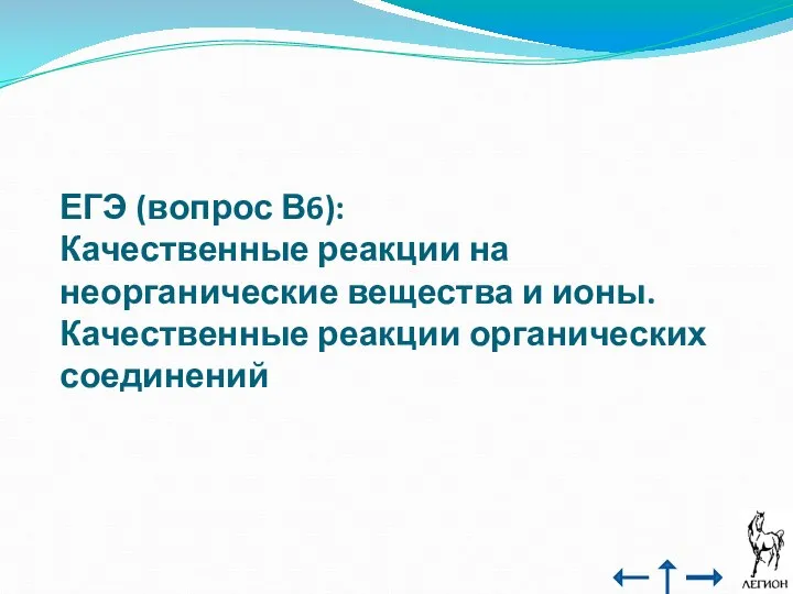 ЕГЭ (вопрос В6): Качественные реакции на неорганические вещества и ионы. Качественные реакции органических соединений