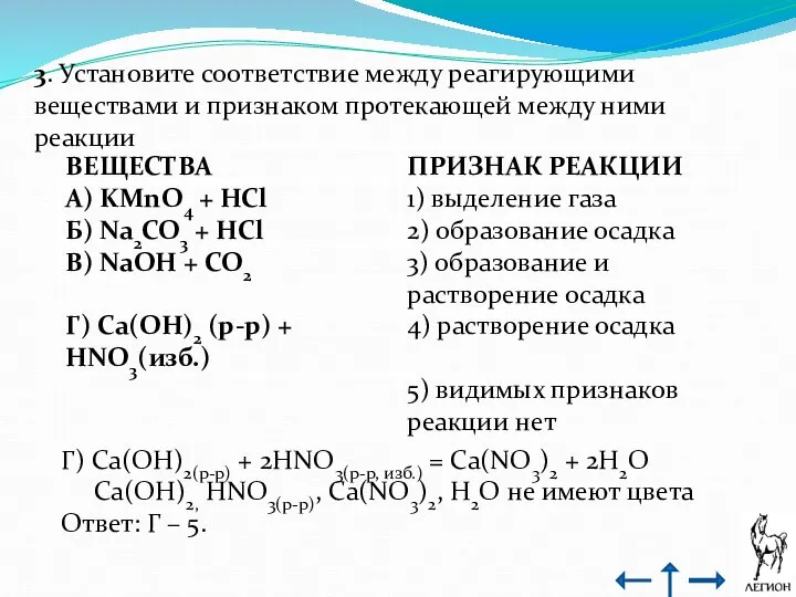 3. Установите соответствие между реагирующими веществами и признаком протекающей между ними