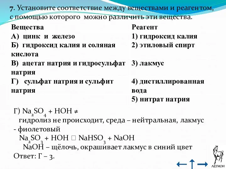 7. Установите соответствие между веществами и реагентом, с помощью которого можно