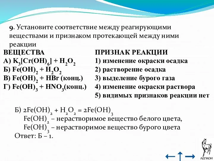 9. Установите соответствие между реагирующими веществами и признаком протекающей между ними