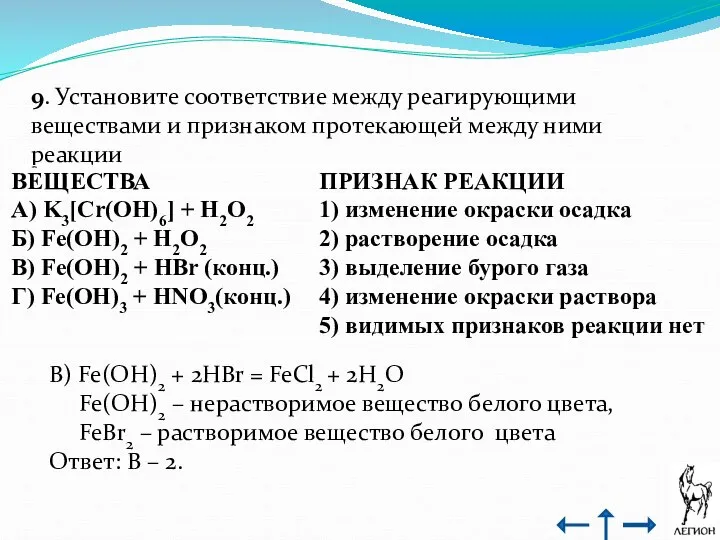 9. Установите соответствие между реагирующими веществами и признаком протекающей между ними