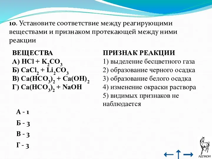 10. Установите соответствие между реагирующими веществами и признаком протекающей между ними