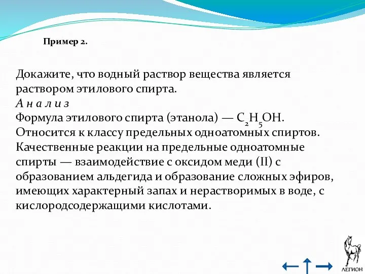 Пример 2. Докажите, что водный раствор вещества является раствором этилового спирта.