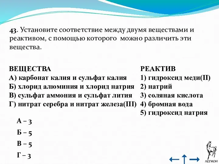 43. Установите соответствие между двумя веществами и реактивом, с помощью которого