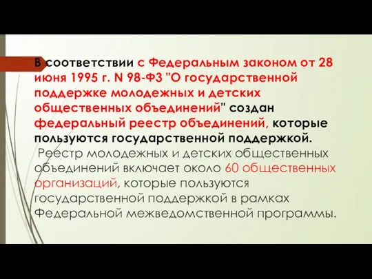 В соответствии с Федеральным законом от 28 июня 1995 г. N