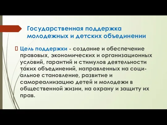 Государственная поддержка молодежных и детских объединении Цель поддержки - создание и