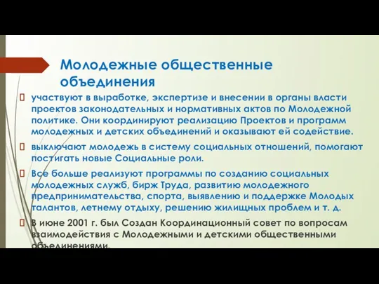 Молодежные общественные объединения участвуют в выработке, экспертизе и внесении в органы