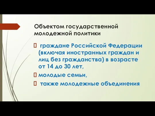 Объектом государственной молодежной политики граждане Российской Федерации (включая иностранных граждан и