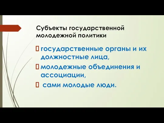 Субъекты государственной молодежной политики государственные органы и их должностные лица, молодежные