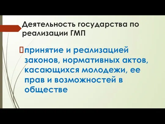 Деятельность государства по реализации ГМП принятие и реализацией законов, нормативных актов,