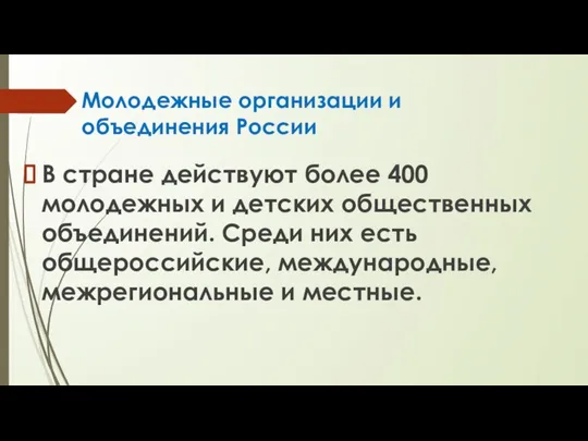 Молодежные организации и объединения России В стране действуют более 400 молодежных