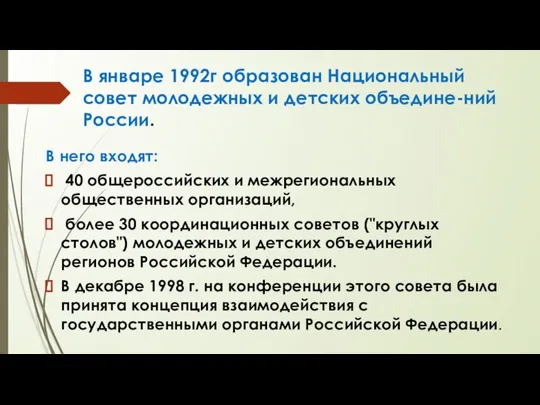 В январе 1992г образован Национальный совет молодежных и детских объедине-ний России.