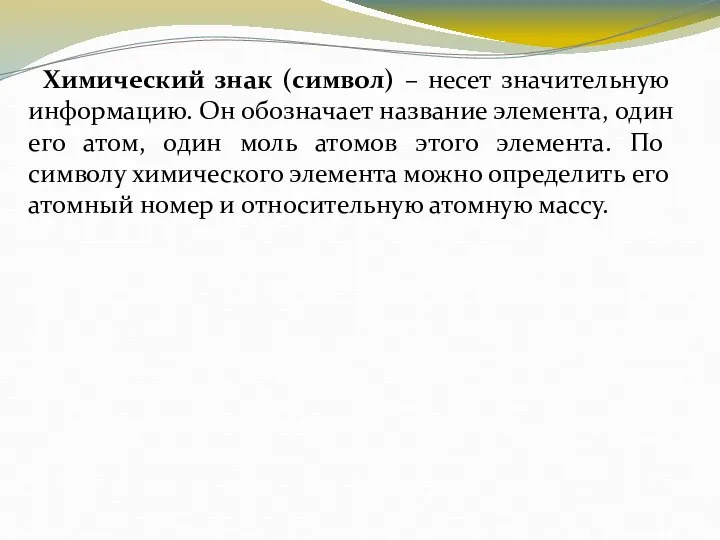 Химический знак (символ) – несет значительную информацию. Он обозначает название элемента,