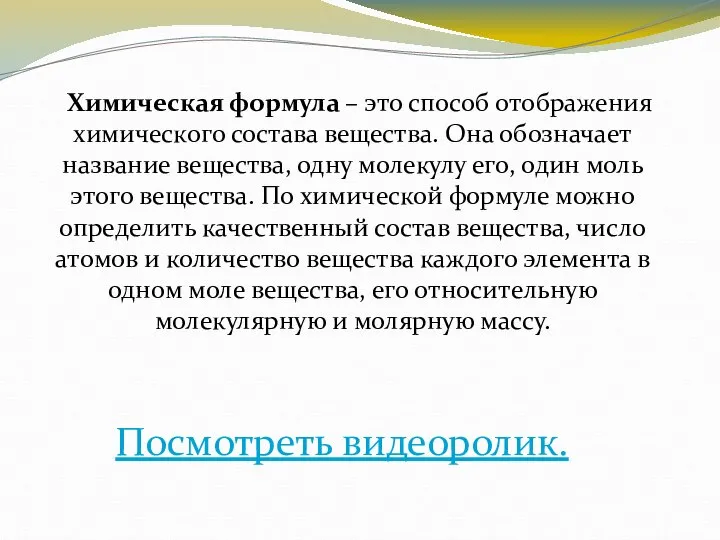 Химическая формула – это способ отображения химического состава вещества. Она обозначает