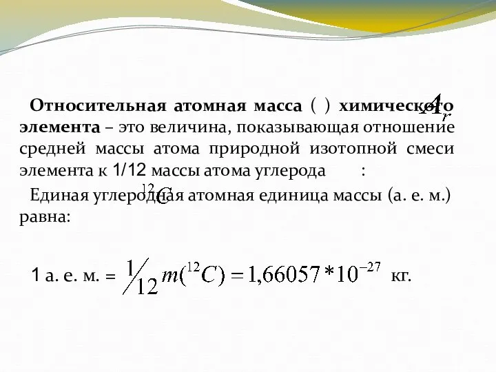 Относительная атомная масса ( ) химического элемента – это величина, показывающая