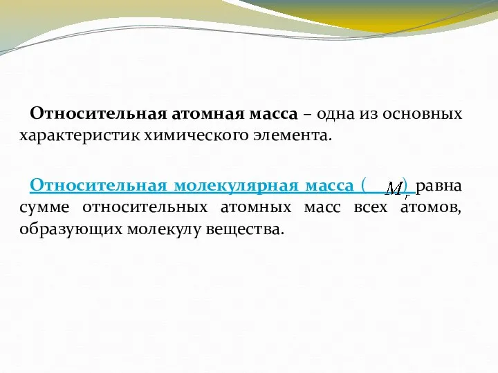 Относительная атомная масса – одна из основных характеристик химического элемента. Относительная