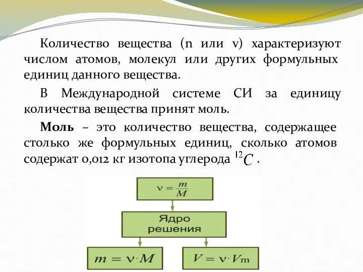 Количество вещества (n или v) характеризуют числом атомов, молекул или других