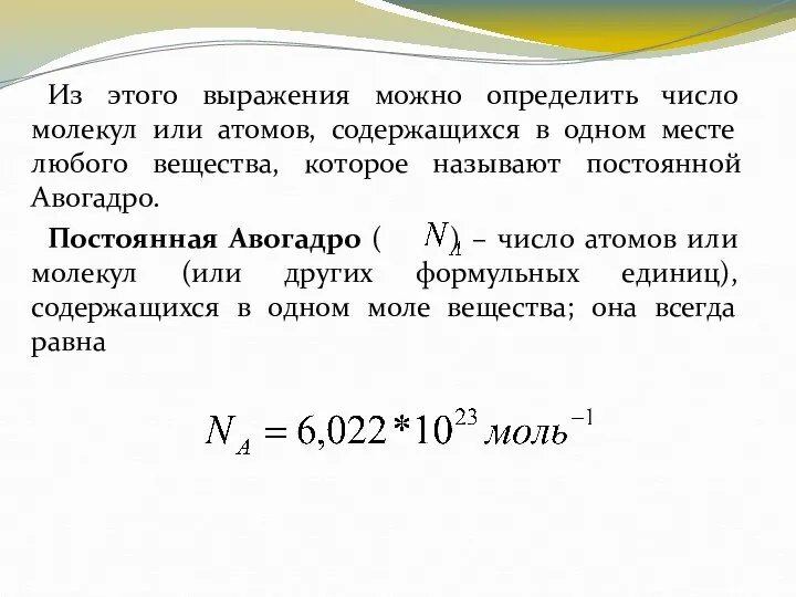 Из этого выражения можно определить число молекул или атомов, содержащихся в