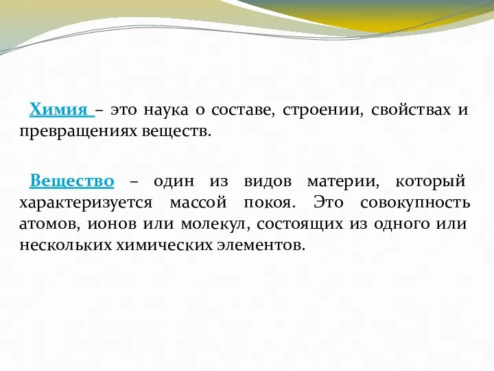 Химия – это наука о составе, строении, свойствах и превращениях веществ.