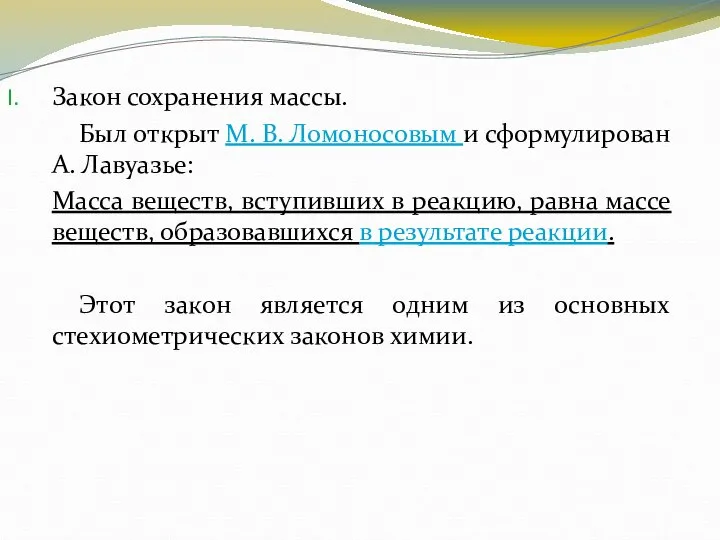 Закон сохранения массы. Был открыт М. В. Ломоносовым и сформулирован А.