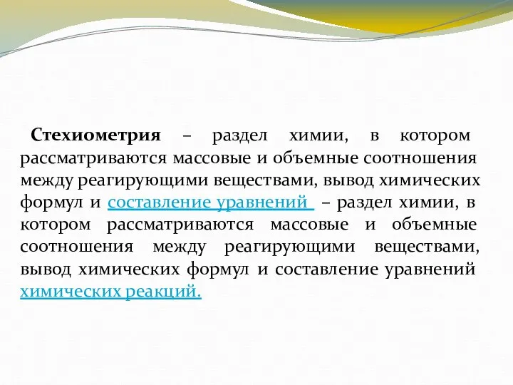 Стехиометрия – раздел химии, в котором рассматриваются массовые и объемные соотношения