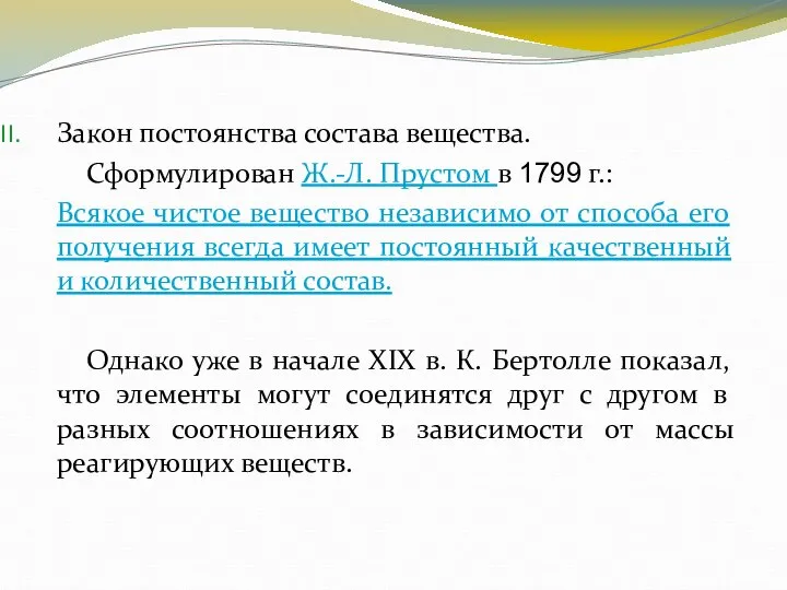 Закон постоянства состава вещества. Сформулирован Ж.-Л. Прустом в 1799 г.: Всякое