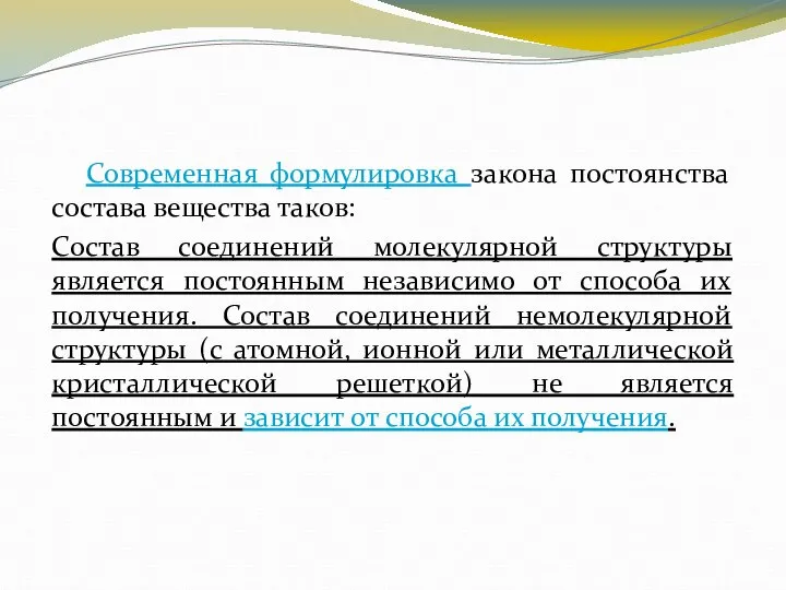 Современная формулировка закона постоянства состава вещества таков: Состав соединений молекулярной структуры