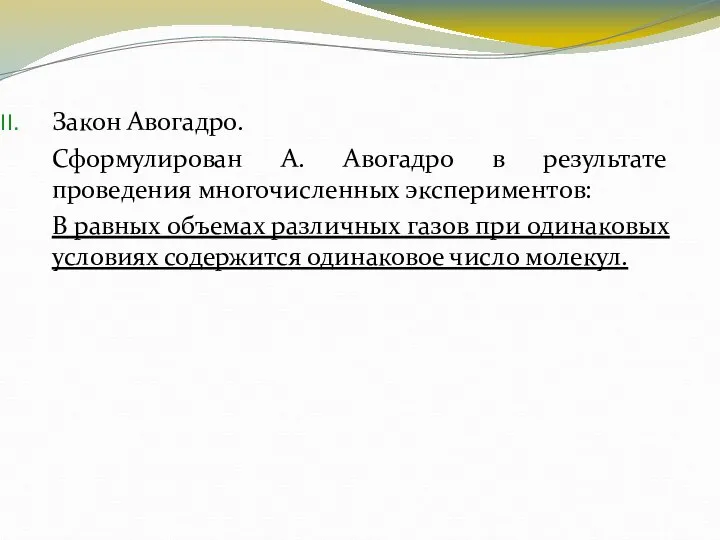 Закон Авогадро. Сформулирован А. Авогадро в результате проведения многочисленных экспериментов: В