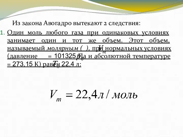 Из закона Авогадро вытекают 2 следствия: Один моль любого газа при