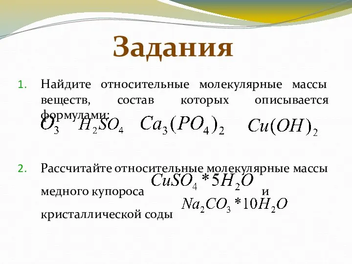 Найдите относительные молекулярные массы веществ, состав которых описывается формулами: Рассчитайте относительные