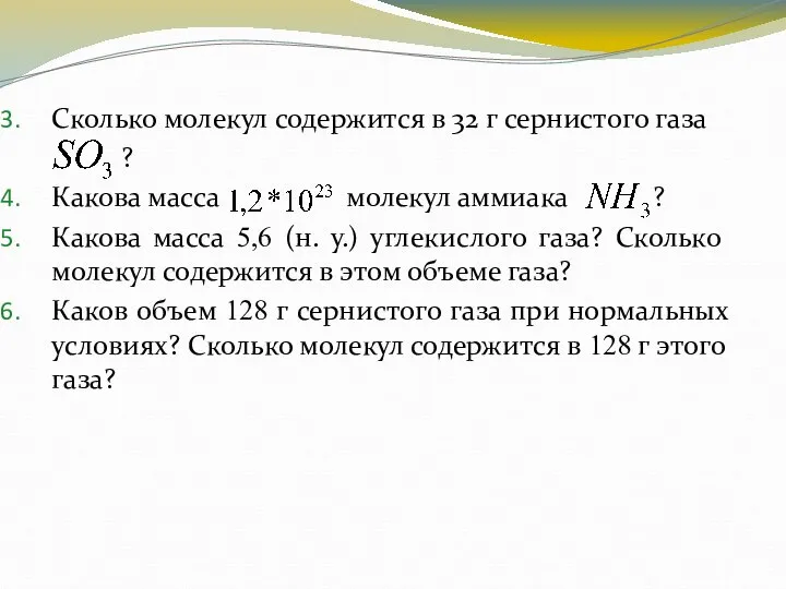 Сколько молекул содержится в 32 г сернистого газа ? Какова масса