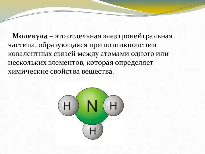 Молекула – это отдельная электронейтральная частица, образующаяся при возникновении ковалентных связей