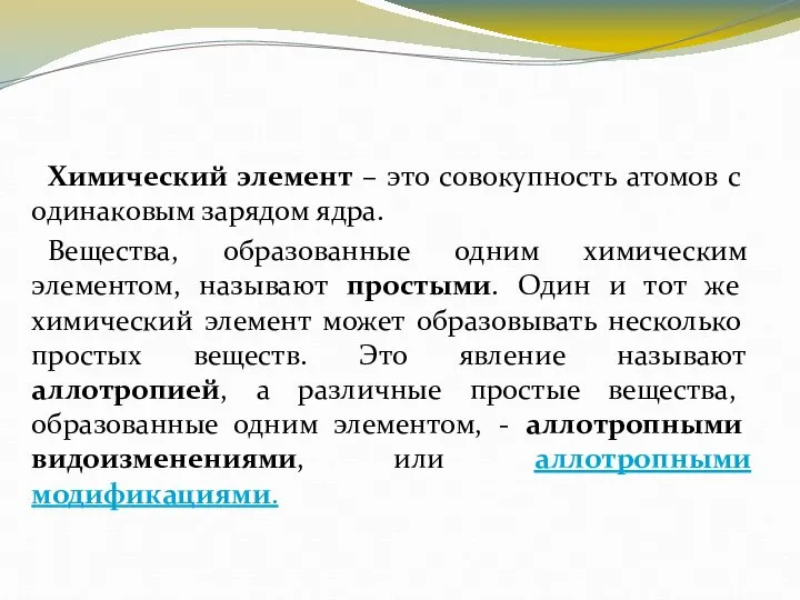 Химический элемент – это совокупность атомов с одинаковым зарядом ядра. Вещества,