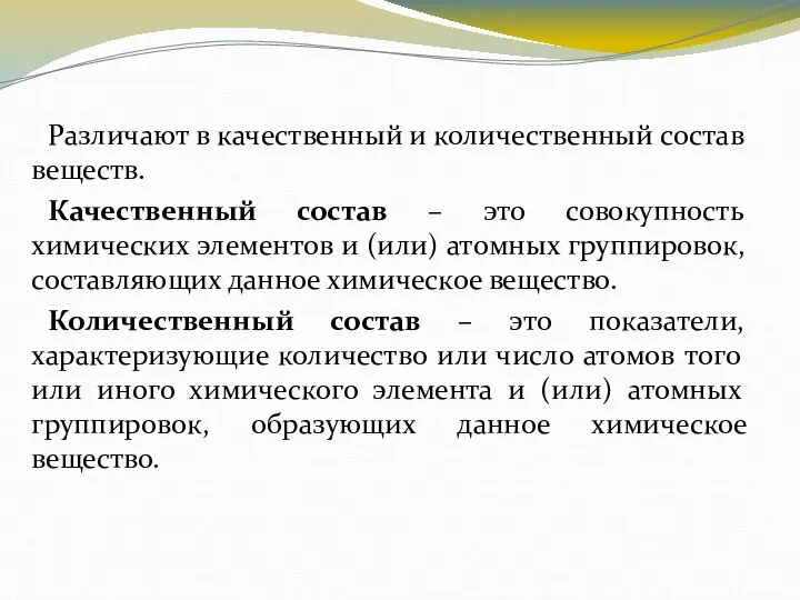 Различают в качественный и количественный состав веществ. Качественный состав – это