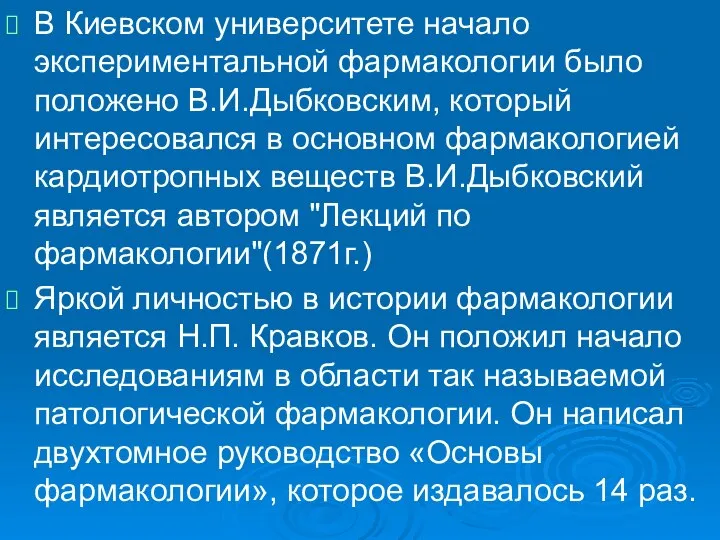 . В Киевском университете начало экспериментальной фармакологии было положено В.И.Дыбковским, который