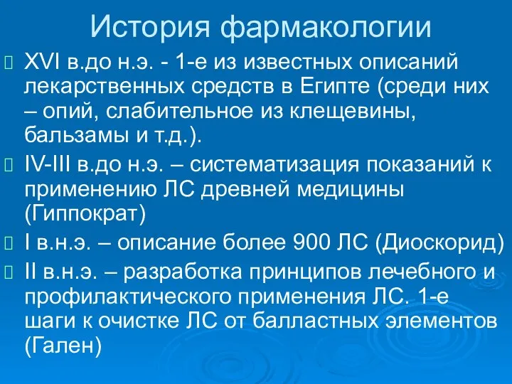 История фармакологии XVI в.до н.э. - 1-е из известных описаний лекарственных