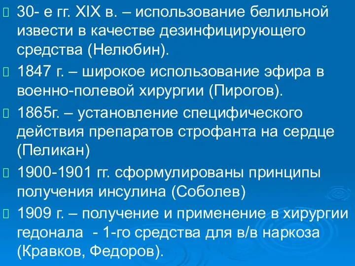 . 30- е гг. XIX в. – использование белильной извести в