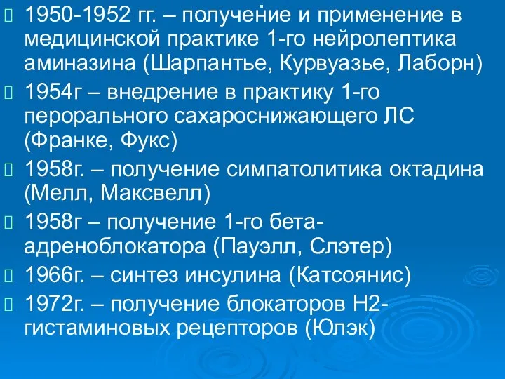 . 1950-1952 гг. – получение и применение в медицинской практике 1-го