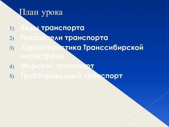 План урока Виды транспорта Показатели транспорта Характеристика Транссибирской магистрали Морской транспорт Трубопроводный транспорт