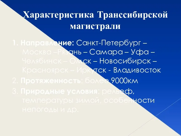 Характеристика Транссибирской магистрали 1. Направление: Санкт-Петербург – Москва –Рязань – Самара