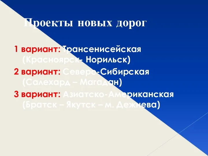 Проекты новых дорог 1 вариант: Трансенисейская (Красноярск- Норильск) 2 вариант: Северо-Сибирская