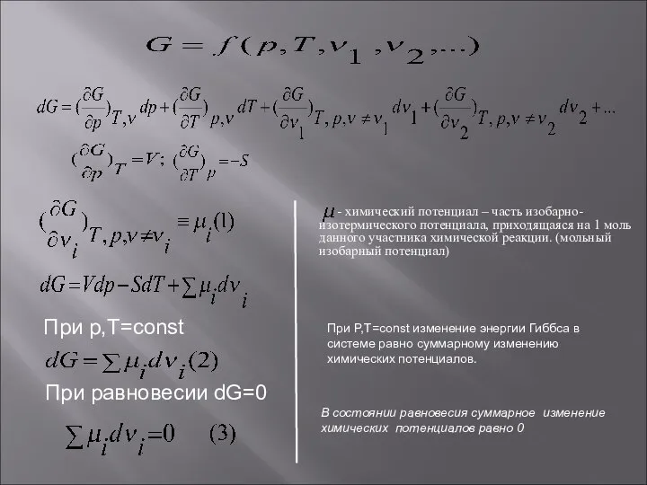 При p,T=const При равновесии dG=0 При P,T=const изменение энергии Гиббса в