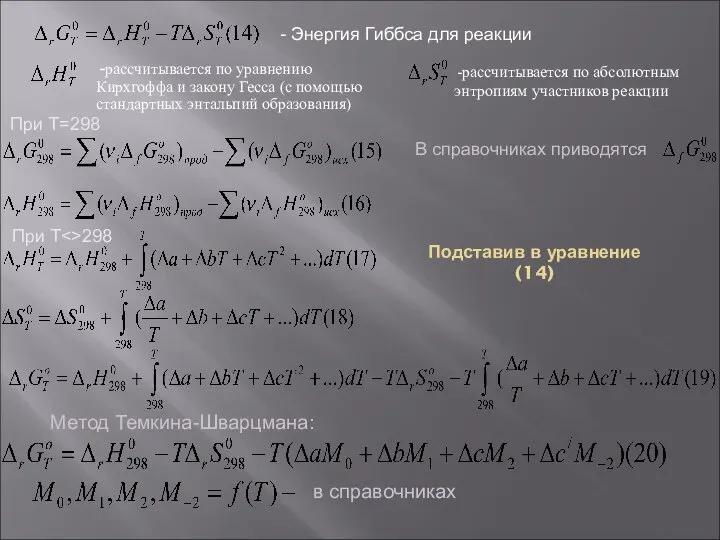 Подставив в уравнение (14) -рассчитывается по уравнению Кирхгоффа и закону Гесса