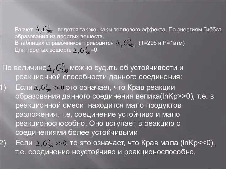 По величине можно судить об устойчивости и реакционной способности данного соединения: