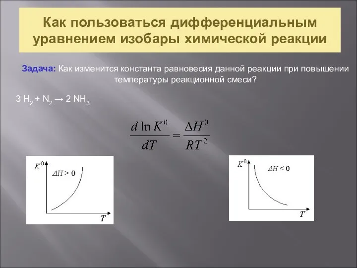 Как пользоваться дифференциальным уравнением изобары химической реакции Задача: Как изменится константа