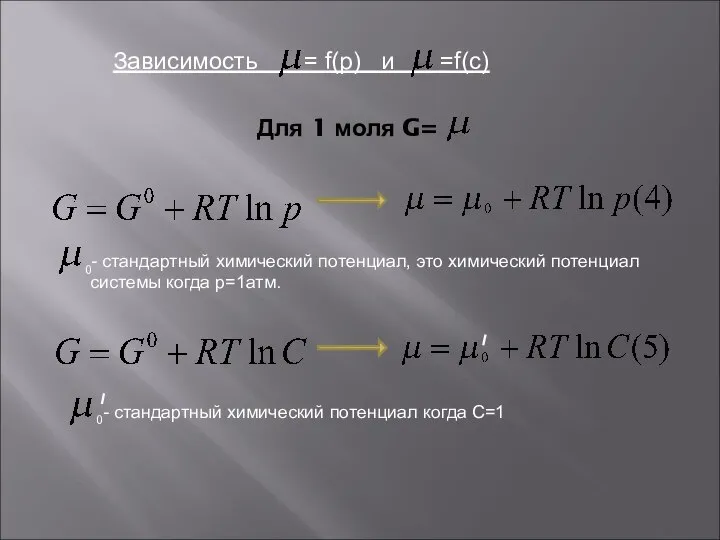 Для 1 моля G= 0- стандартный химический потенциал, это химический потенциал